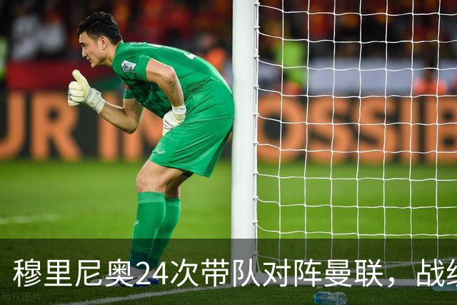 穆里尼奥24次带队对阵曼联，战绩10胜9平5负